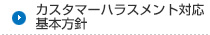 カスタマーハラスメント対応基本方針